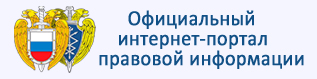 Официальный интернет-портал правовой информации.